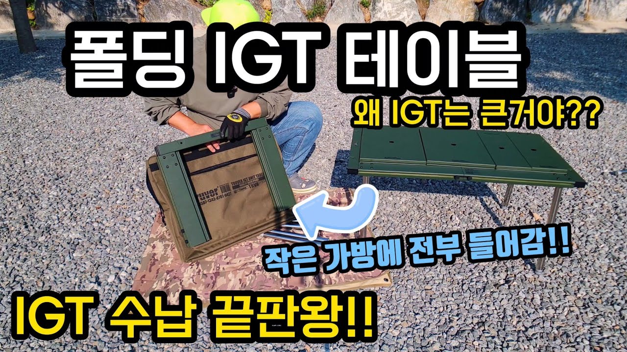igt테이블 폴딩이 가능한 IGT | igt수납 끝판왕!! | 3유닛 IGT 폴딩이 가능하다 | 트루버 igt | 트루버 사하라프로 igt | 캠핑igt | IGT리뷰