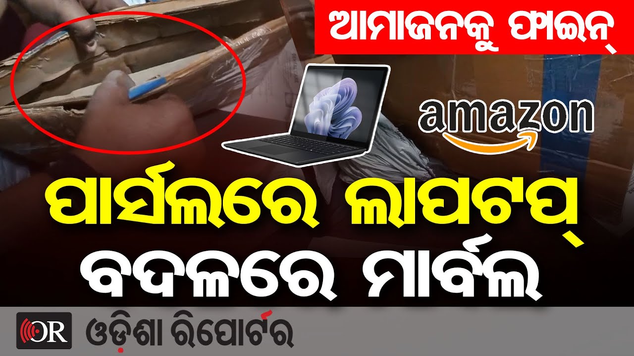 ପାର୍ସଲରେ ଲାପଟପ୍ ବଦଳରେ ମାର୍ବଲ, ଆମାଜନକୁ ଫାଇନ୍ | Odisha Reporter