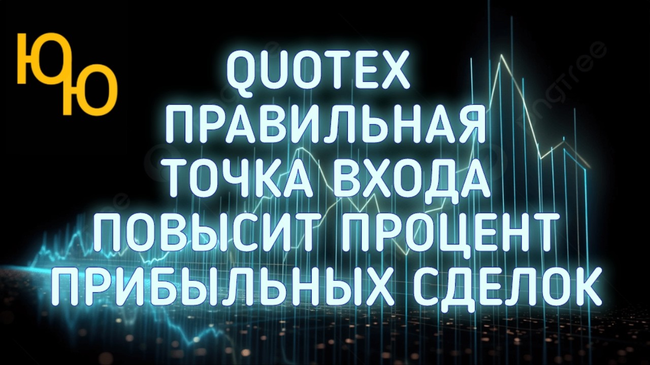 Quotex Бинарные опционы стратегия для бинарных опционов