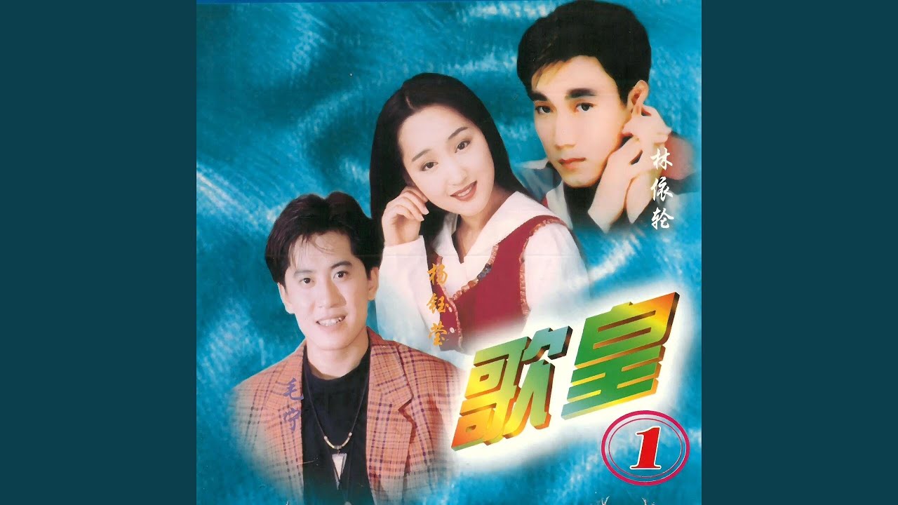 透过开满鲜花的月亮 (伴奏版)