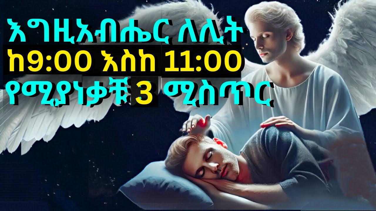 እግዚአብሔር ለሊት ከ9:00 እስከ 11:00 የሚያነቃቹ 3 ምክንያቶች | Why God Wake Up Between 3am & 5am? Jfro2024 | ፊራ