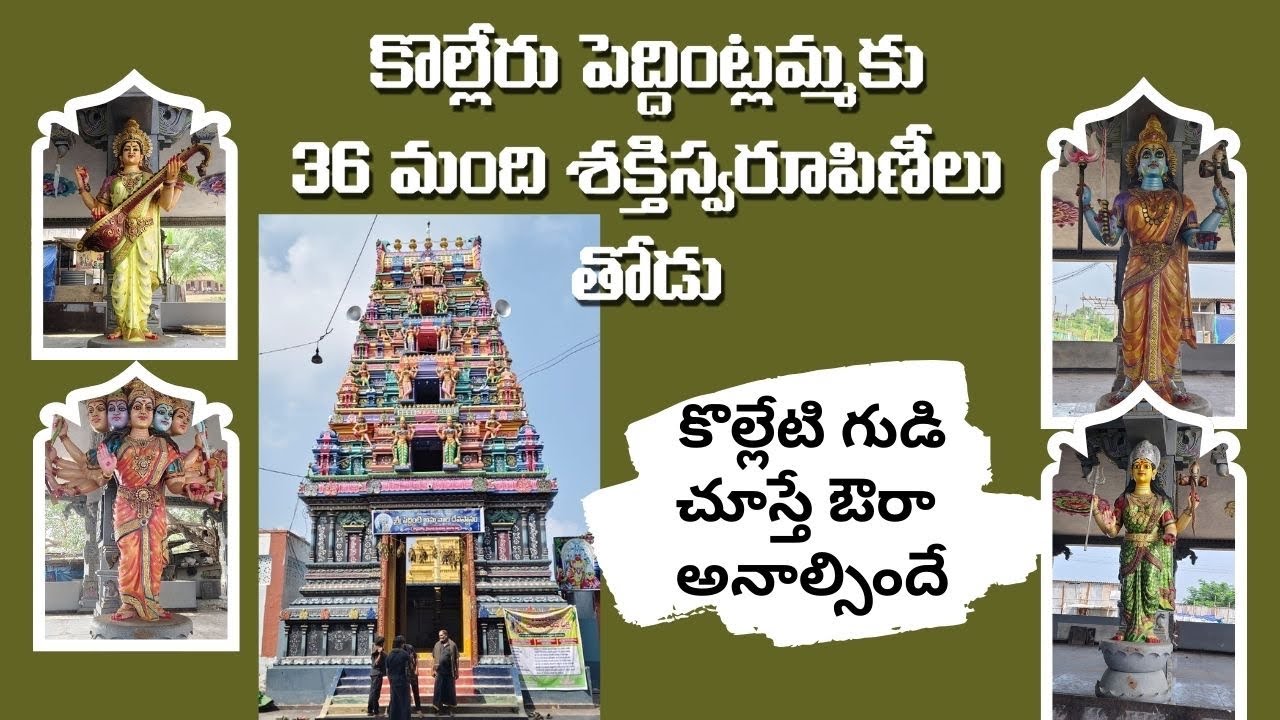పెద్దింట్లమ్మ దేవస్థానం కొల్లేరు /Sri Peddintlamma Temple kolleru #godavarivibes l telugu l