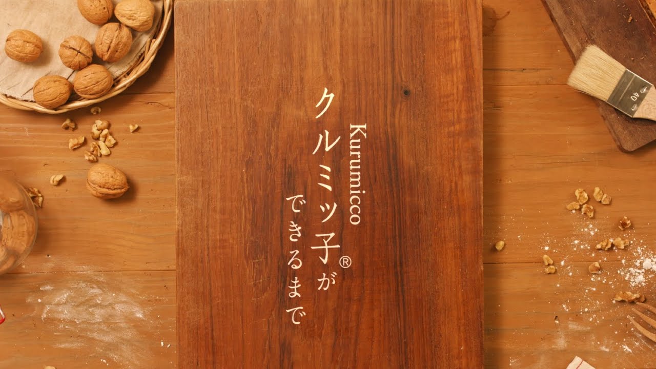 「クルミッ子」ができるまで