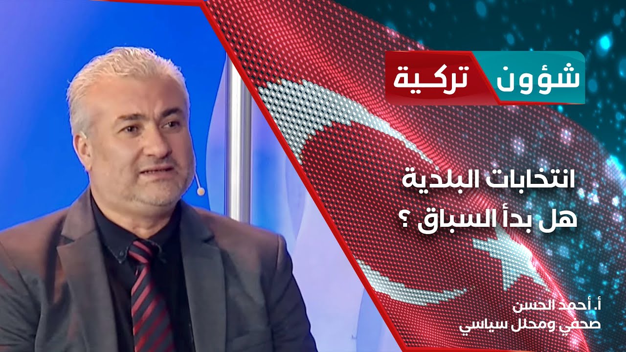 انتخابات البلدية ... من يحسم المعركة - شؤون تركية