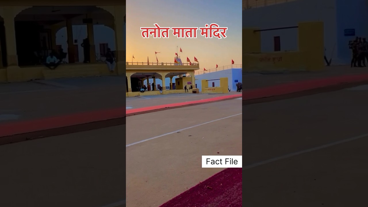 तनोत माता मंदिर जहां पाकिस्तानी बम्ब निरस्त हो गये थे#tanotmata #tanotmandir #fact #temple #jaislmer