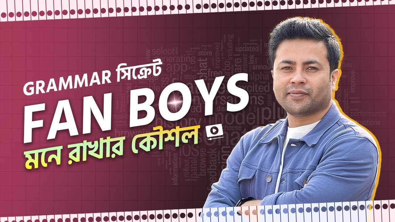 মনে রাখার কৌশল: FAN BOYS | RCC Tube