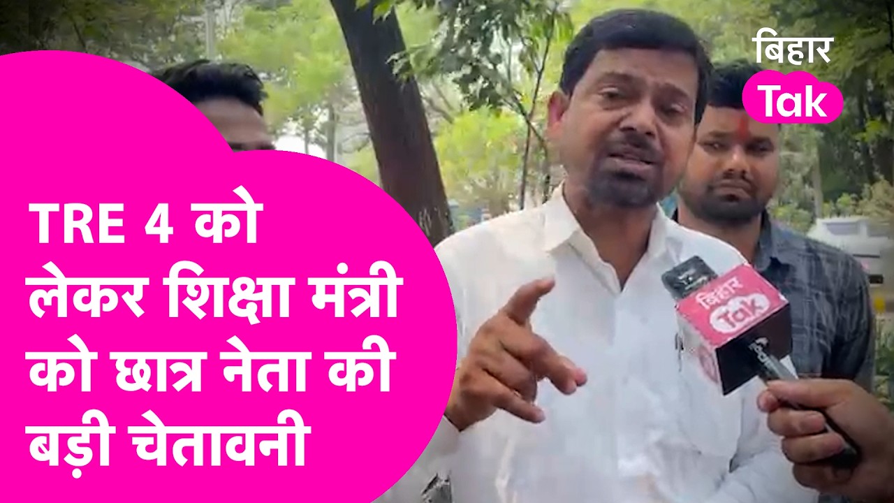 TRE 4 को लेकर छात्र नेता Dilip ने शिक्षा मंत्री को दी चेतावनी, आंदोलन पर कही ये बात  | Bihar Tak