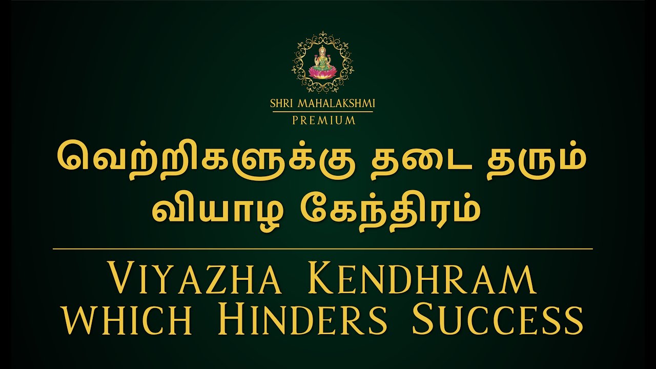 வெற்றிகளுக்கு தடை தரும் வியாழ கேந்திரம்  | Viyazha Kendhram which Hinders Success