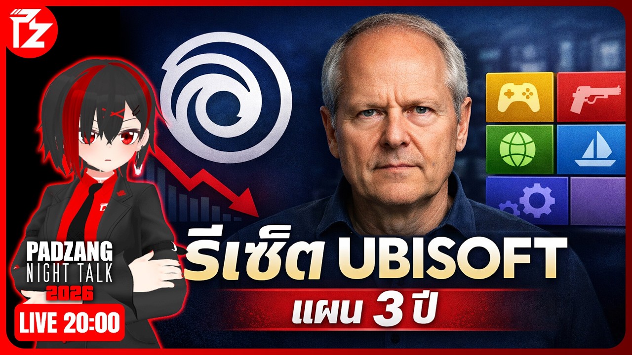 [LIVE] ยุทธศาสตร์ 3 ปี รื้อฟื้น UBISOFT จากปาก CEO | Padzang Night Talk 2026