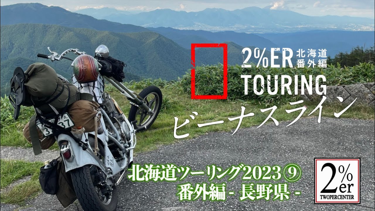 SR400x4台で北海道ツーリング 番外編 長野絶景スポットへ 2%er japan custom