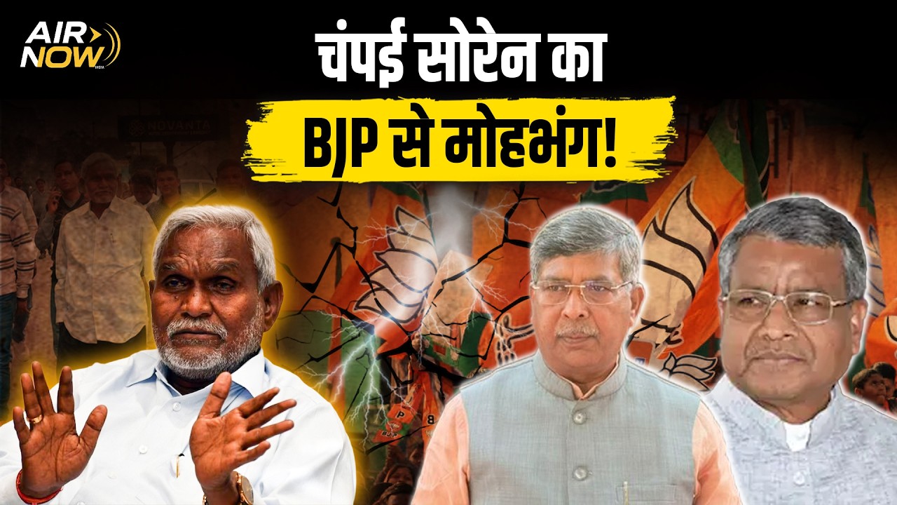 BJP से नाराज Champai Soren कर सकते हैं घर वापसी, BJP के खिलाफ बना दी ये रणनीति | Jharkhand News