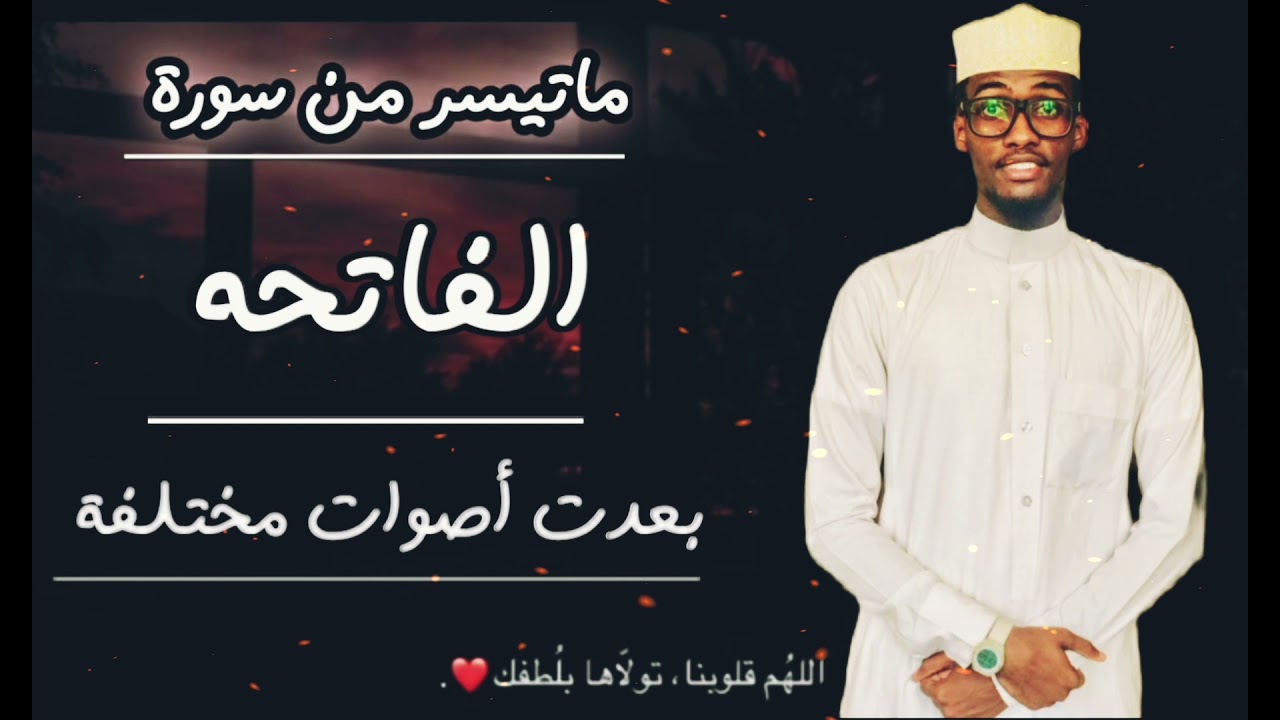 ماتيسر من سورة/ الفاتحه بعدت أصوات مختلفة زكريا محمد عبد الجبار