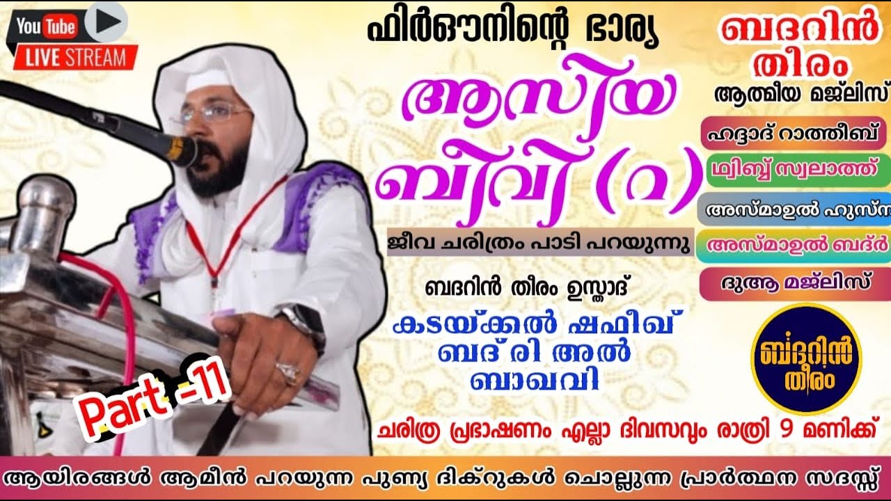 DAY-1027| ആസിയ ബീവി ചരിത്രം പാടി പറയുന്നു ബദറിൻ തീരം ആത്മീയ മജ്&zwnj;ലിസ്|shafeek badri|badarin theeram|
