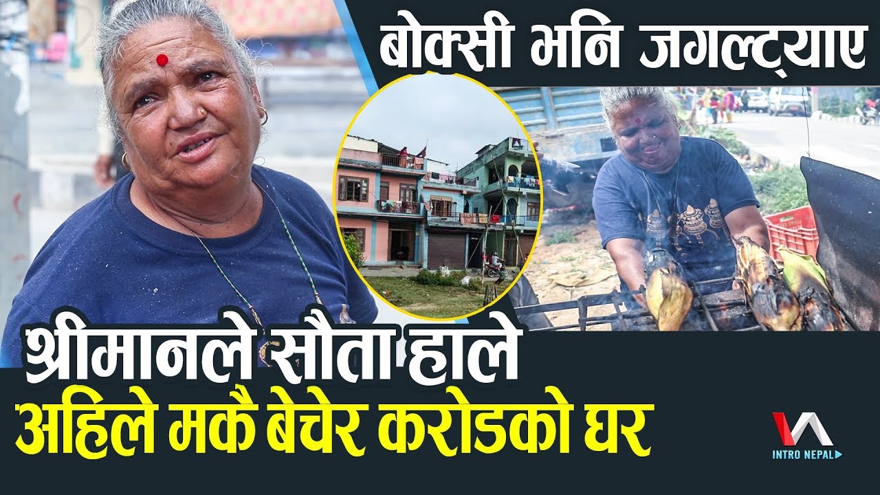श्रीमानले सौता हाले, मकै बेच्दा बोक्सी भनि जगल्ट्याए | अहिले मकै बेचेर करोडको घर || Intro Nepal