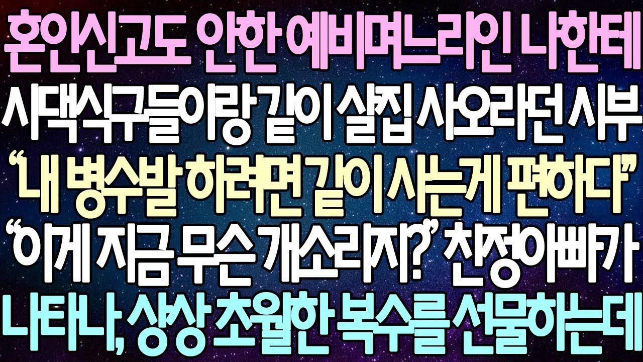 | 사연쌀롱 (반전 사연) 혼인신고도 안한 예비며느리인 나한테 시댁식구들이랑 같이 살집 사오라던 시부 &ldquo;내 병수발 하려면 같이 사는게 편하다