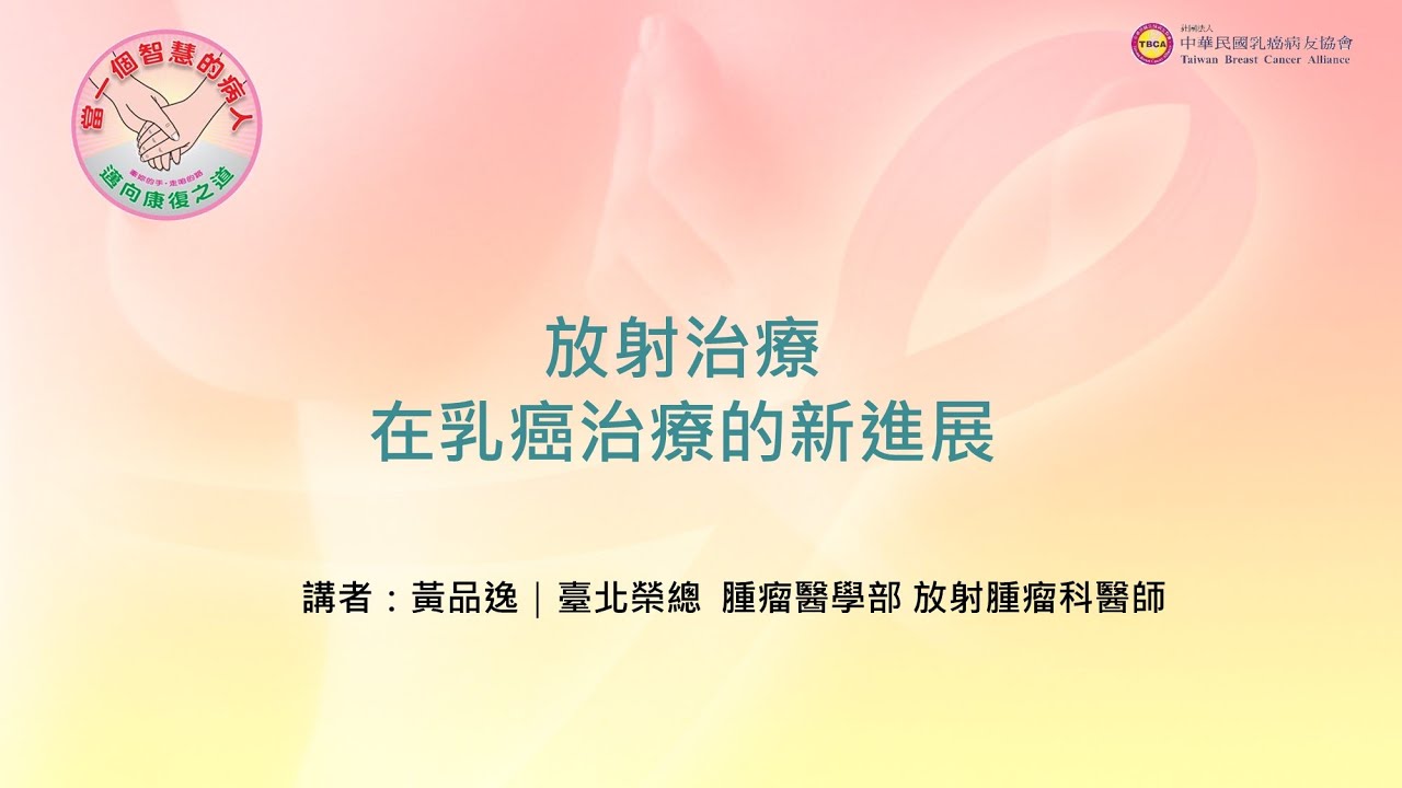 TBCA 2021 智慧病人醫學講座｜放射治療在乳癌治療的新進展｜台北榮總 黃品逸醫師