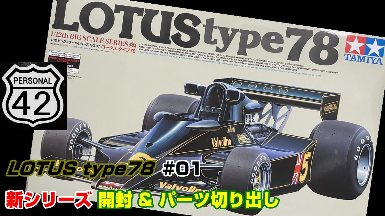 【週刊BIGスケール】 #01　LOTUS type78　新シリーズ　開封 & パーツ切り出し