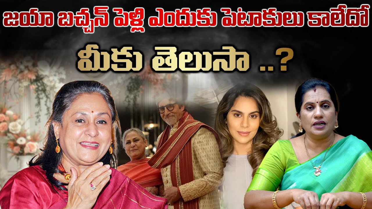 జయా బచ్చన్ పెళ్లి ఎందుకు పెటాకులు కాలేదో మీకు తెలుసా ..? ||JAYA BACHCAN || PRIYA CHOWDARY
