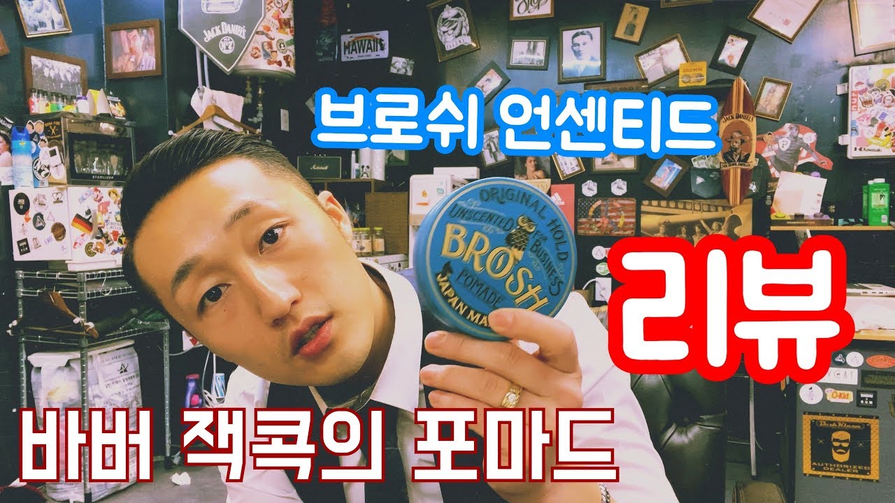 요리사와 소믈리에를 위한 포마드 브로쉬 언센티드
