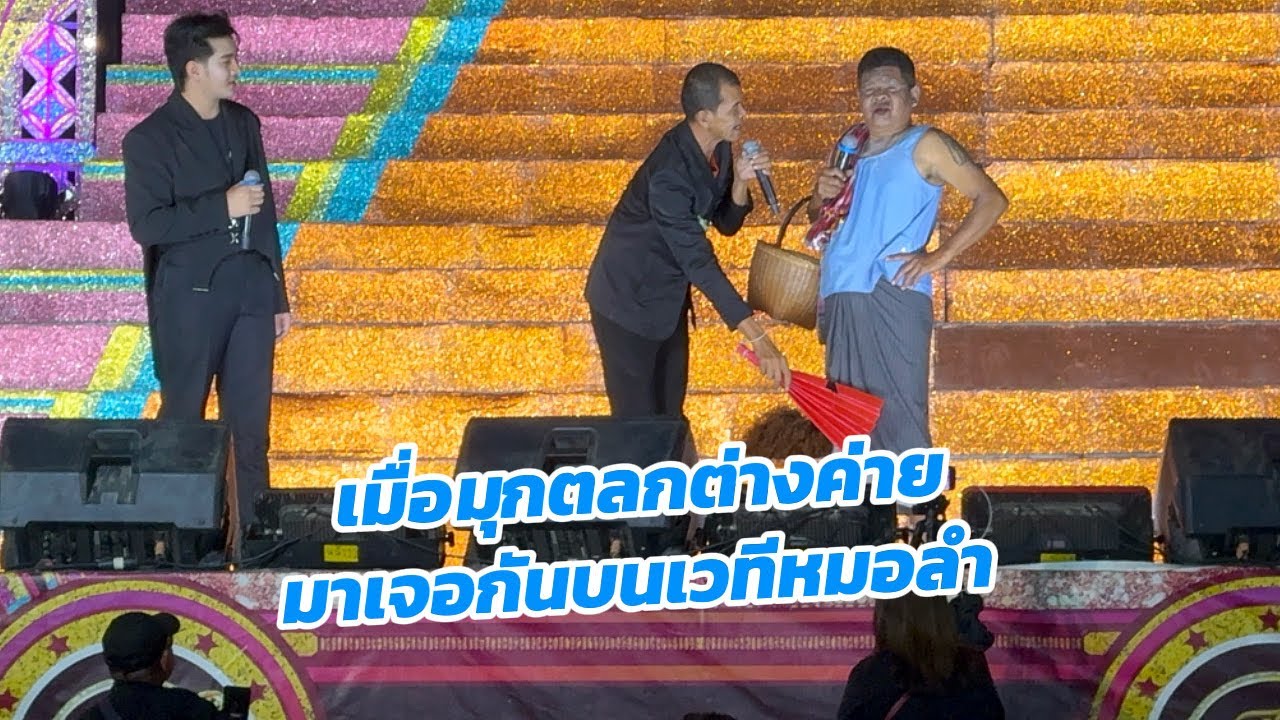 ตลกคาเฟ่ x ตลกหมอลำ ว่าแม่นมารถคนละคัน ฮ่าๆๆๆๆ