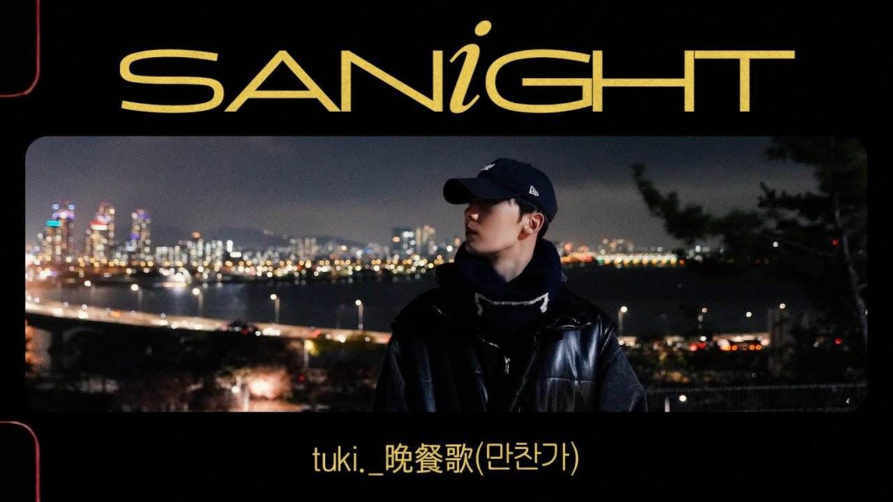 YOON SANHA | '晩餐歌만찬가 (tuki.)' Cover by 산하