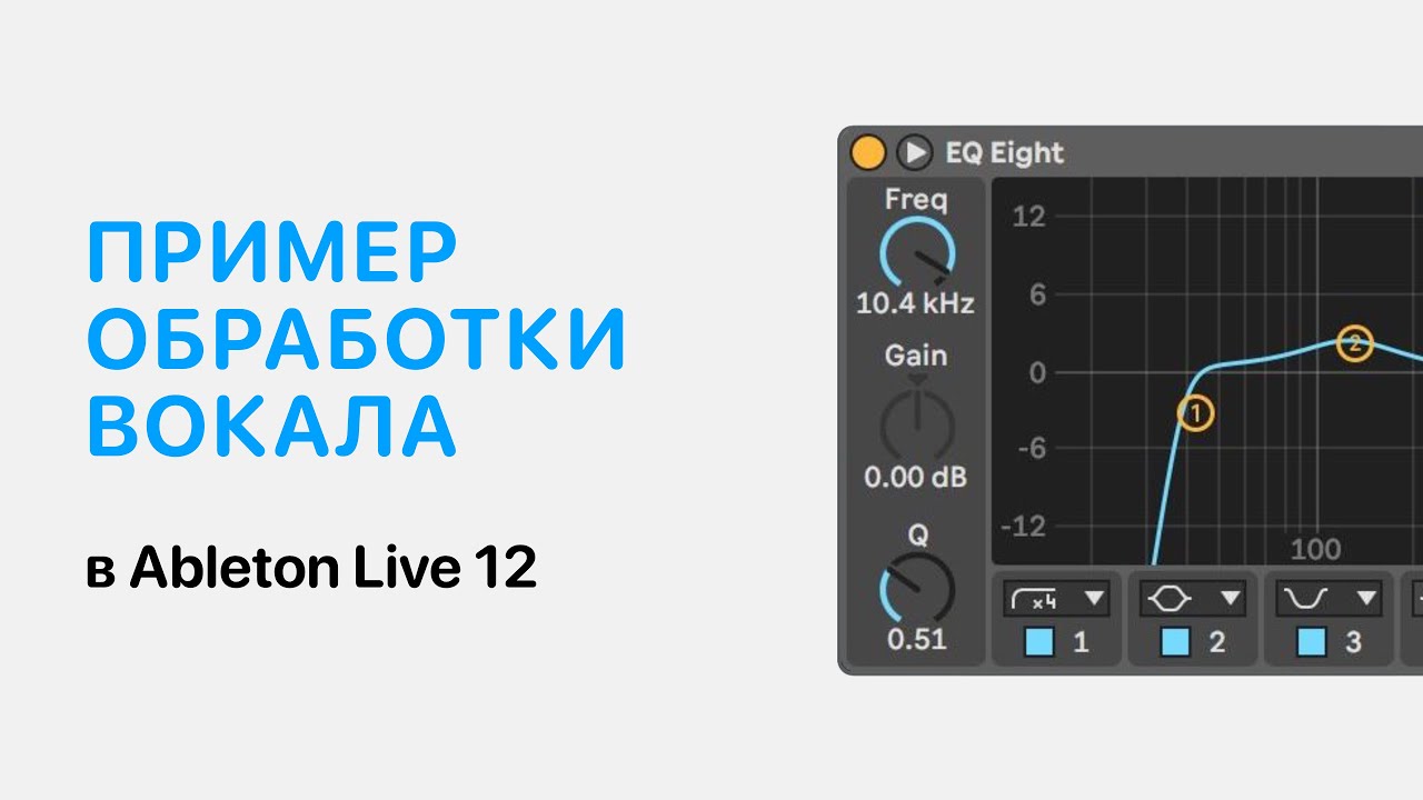 Пример обработки вокала в Ableton Live 12 [Ableton Pro Help]