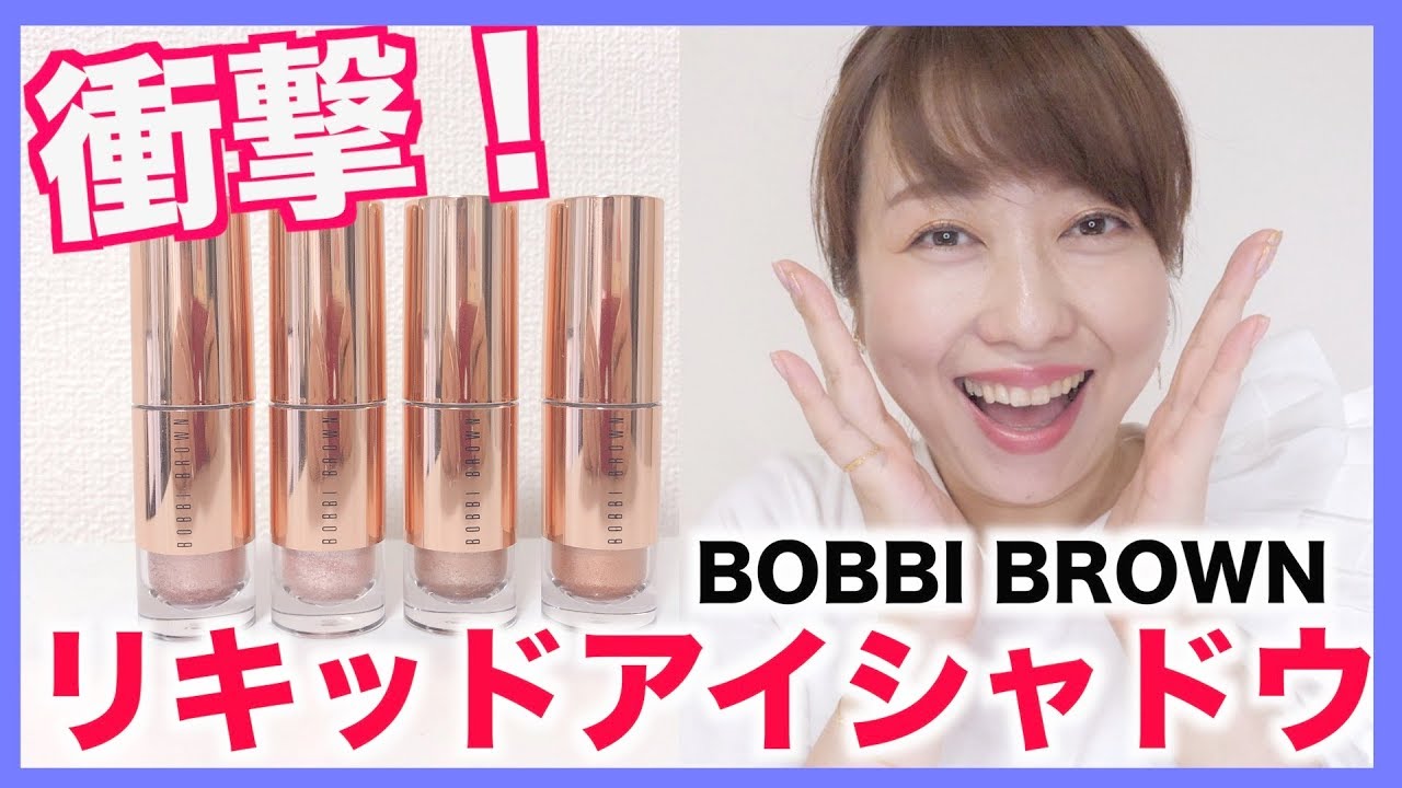 【新作コスメ】ボビィブラウン史上初のリキッドアイシャドウが衝撃でした！【BOBBI BROWN】