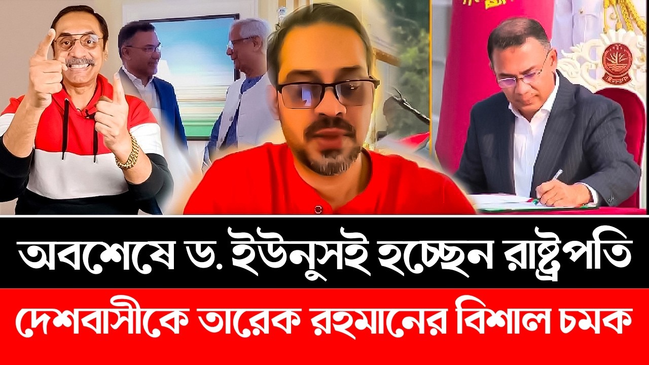অবশেষে রাষ্ট্রপতি হচ্ছেন ড. ইউনুস। বিশাল চমক তারেক রহমানের। BNP | Dr Yunus | Elias | Pinaki #bnp