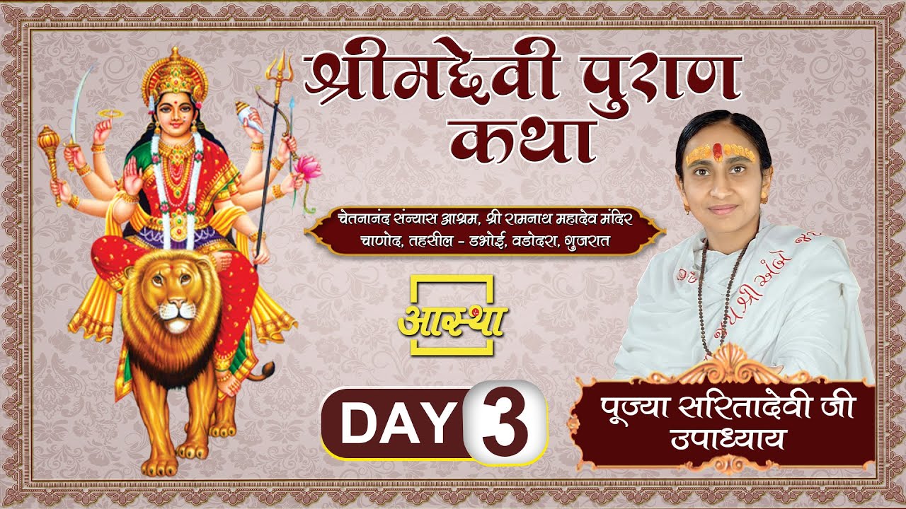 Day - 03 ll श्रीमद देवीभागवत कथा ll माई भक्त पूज्या सरिता देवी ll चाणोद, गुजरात