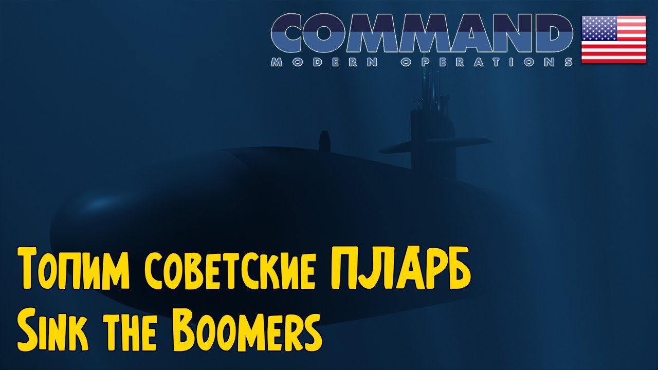 Попытка перехвата русских ПЛАРБ | Sink the Boomers | Command Modern Operations