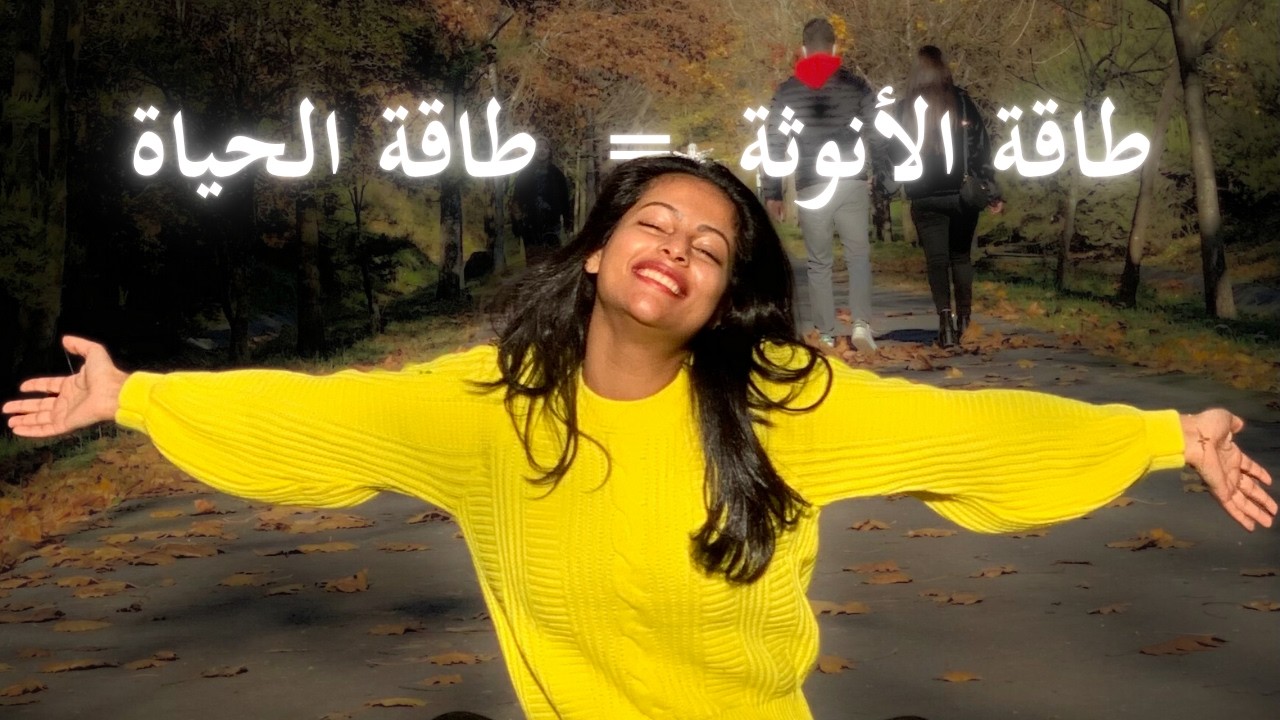 شفاء طاقة الأنوثة - تجربتي الشخصية