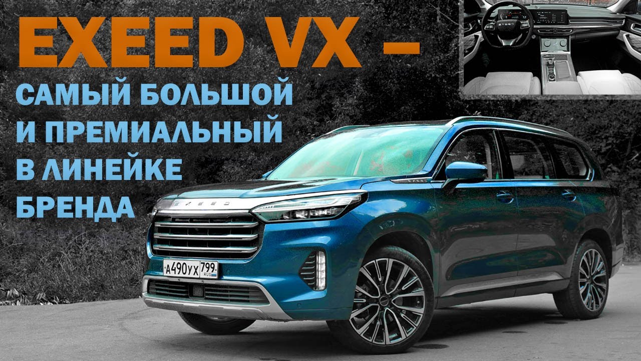 EXEED VX – самый большой и премиальный в линейке бренда.