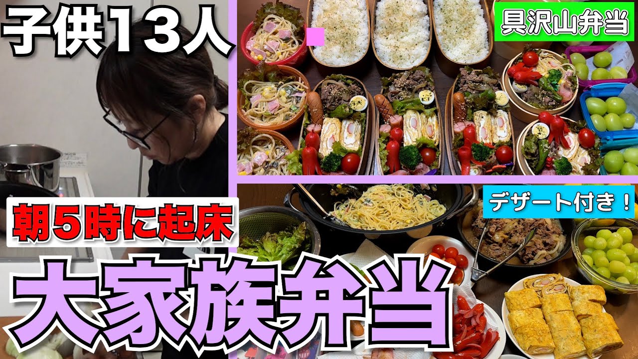 【大家族】朝5時に起きて作る！高校生と小学生組5人分のお弁当を作りました！