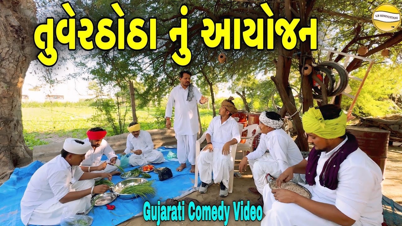 તુવેર ઠોઠા નું આયોજન//Gujarati Comedy Video//કોમેડી વિડીયો SB HINDUSTANI