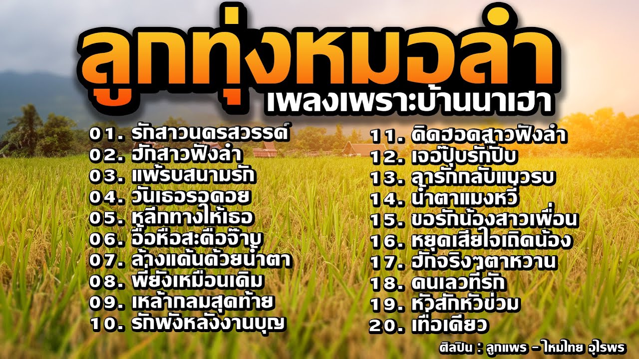 ลูกทุ่งหมอลำ เพลงเพราะบ้านนาเฮา