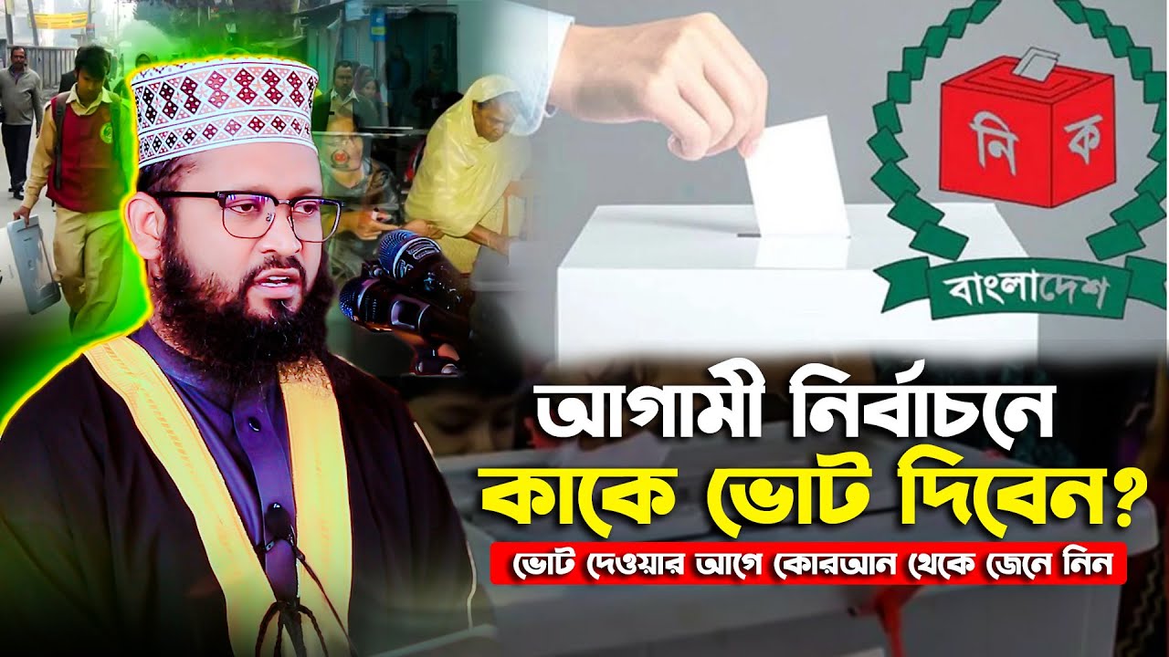 আগামী নির্বাচনে কাকে ভোট দিবেন ? মুফতি খাইরুল ইসলাম হাবিবী পাবনা 01734478268