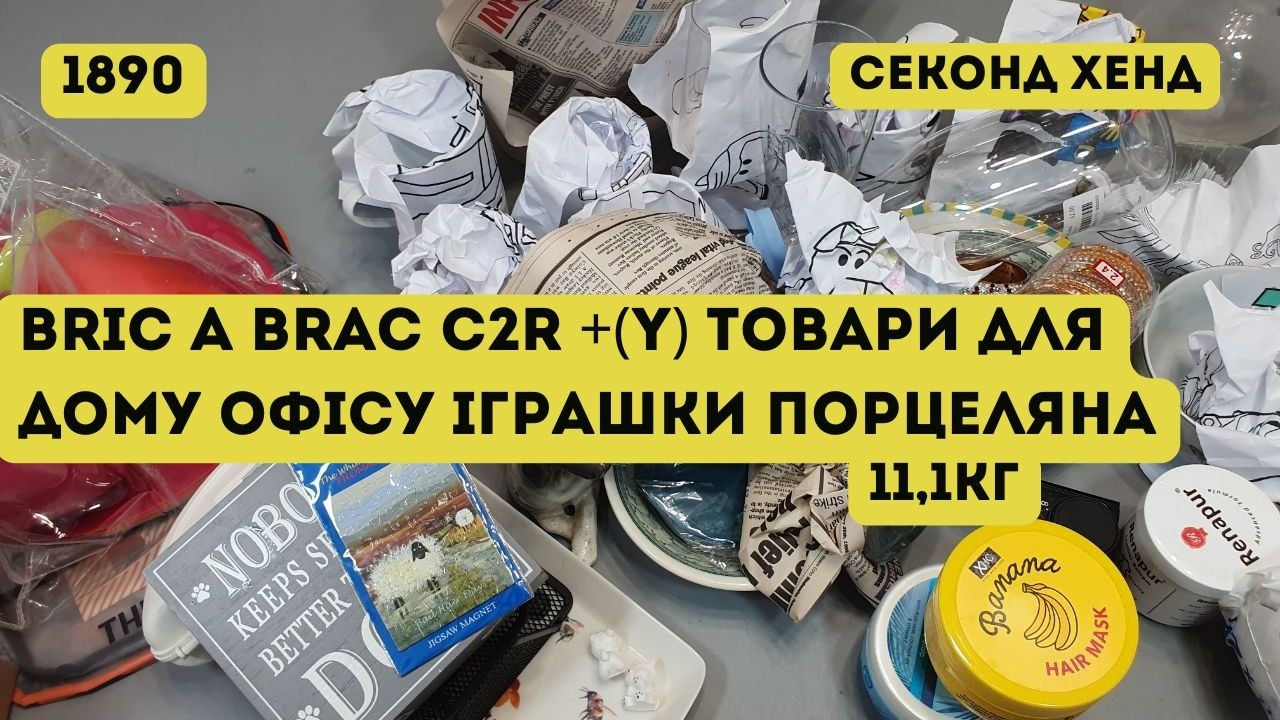 🟢СЕКОНД ХЕНД ОПТОМ [L-TEX] /Bric A Brac C2R +(Y) товари для дому, офісу, іграшки, порцеляна. 11,1кг