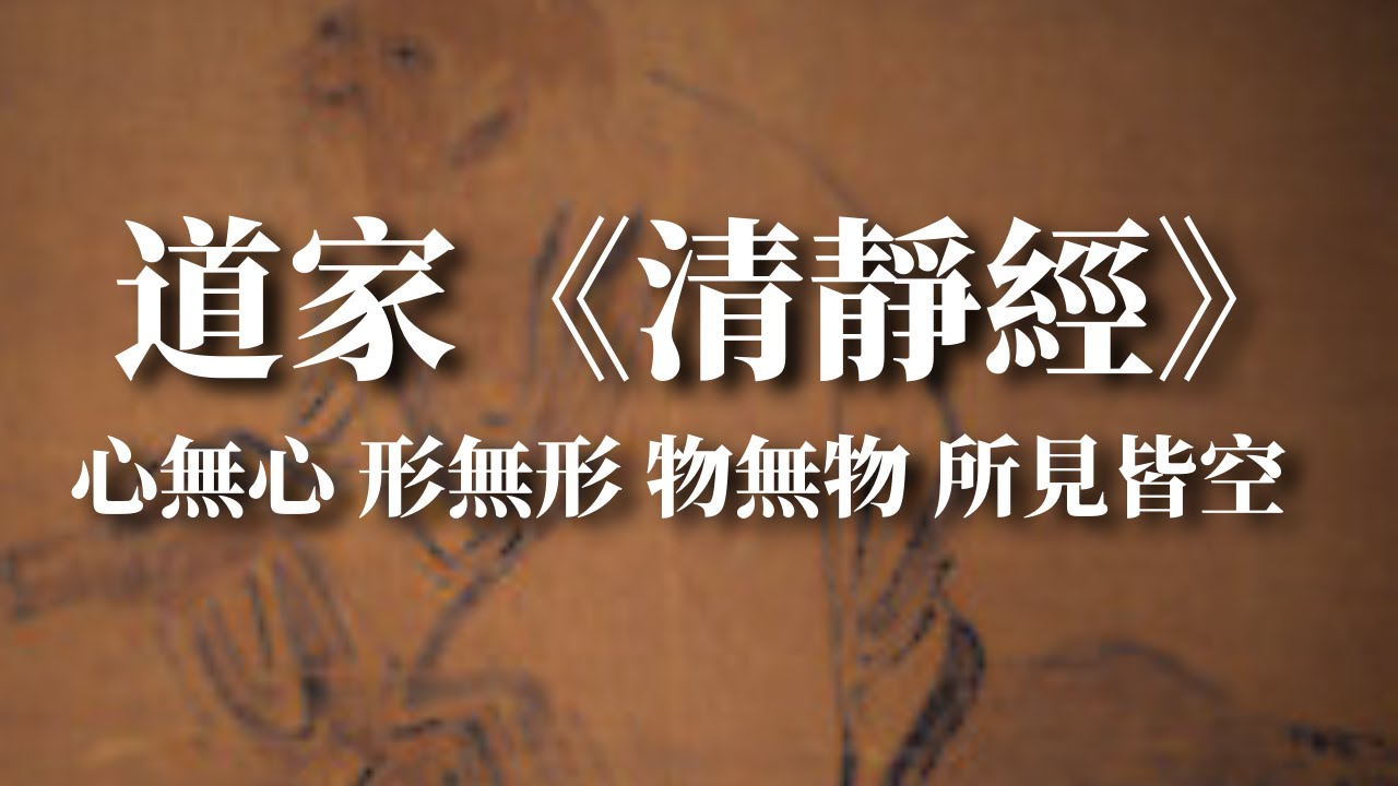 道家《清靜經》的秘密 超越欲望的真正路徑