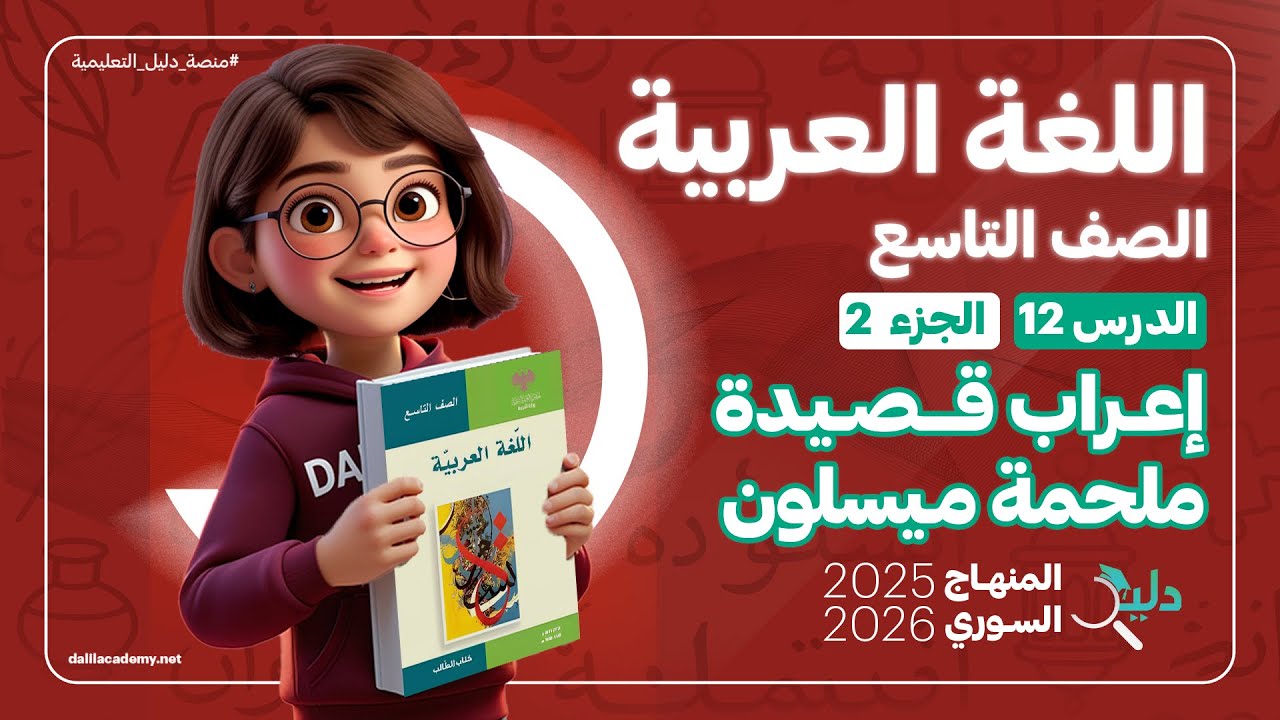 إعراب كامل لقصيدة ملحمة ميسلون | الدرس 12 الجزء 2️⃣ اللغة العربية الصف التاسع المنهاج السوري الجديد