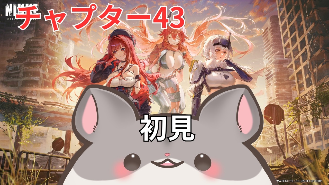 【勝利の女神：NIKKE】アルトルイア・・・？最悪の展開だけはやめて【メインチャプター43 / #vtuber 】
