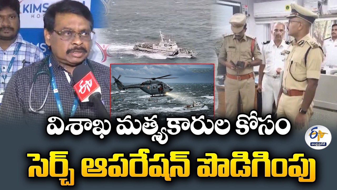 విశాఖ తీరంలో గల్లంతైన 6గురు మత్స్యకారులు!  విశాఖ మత్స్యకారుల కోసం సెర్చ్ ఆపరేషన్ పొడిగింపు
