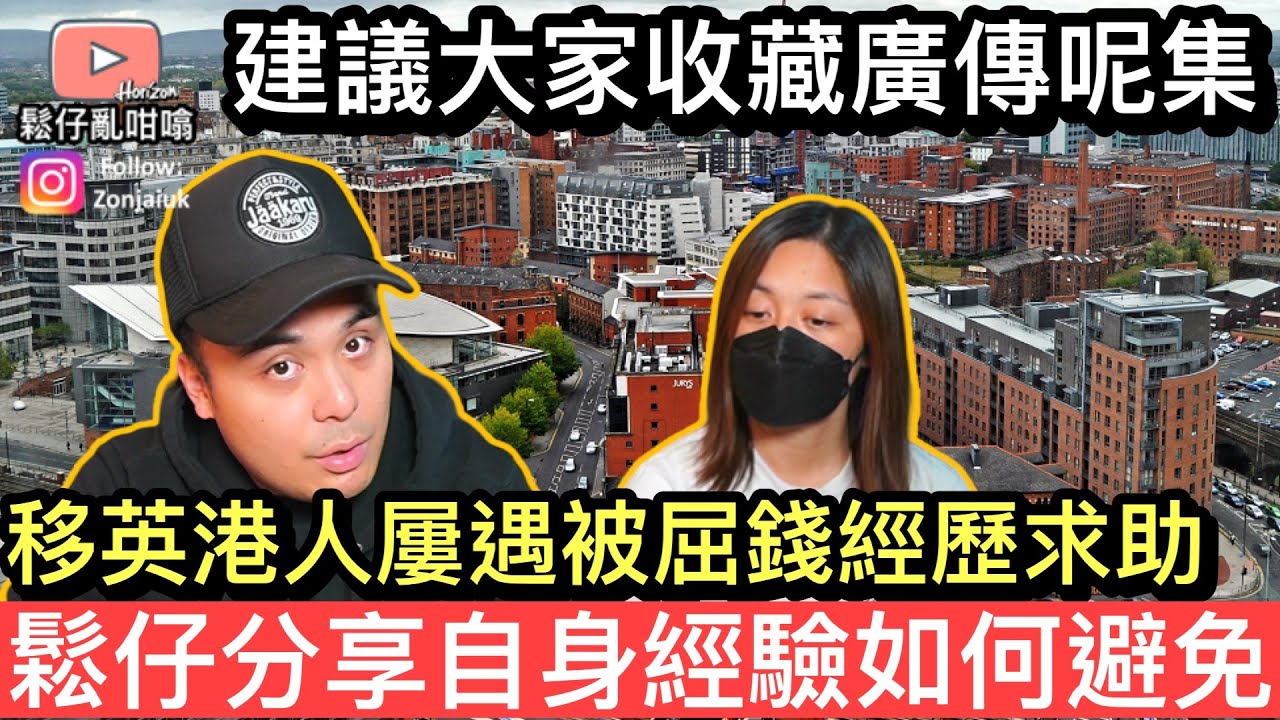 移英港人常常遇到被屈俾錢經歷求助無門❓￼鬆仔分享自身經驗應該如何避免❗️(純分享，並非處理￼事件的唯一方法）