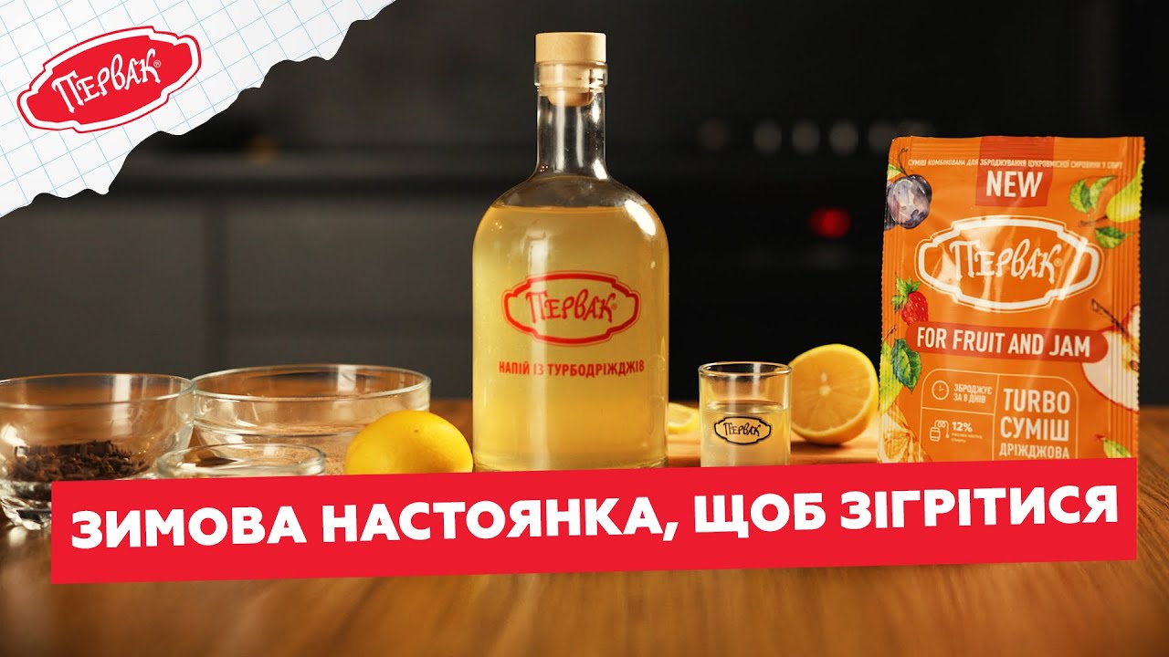 СПОТИКАЧ: Зігріваюча настоянка з лимоном і прянощами на самогоні з турбодріжджів Первак