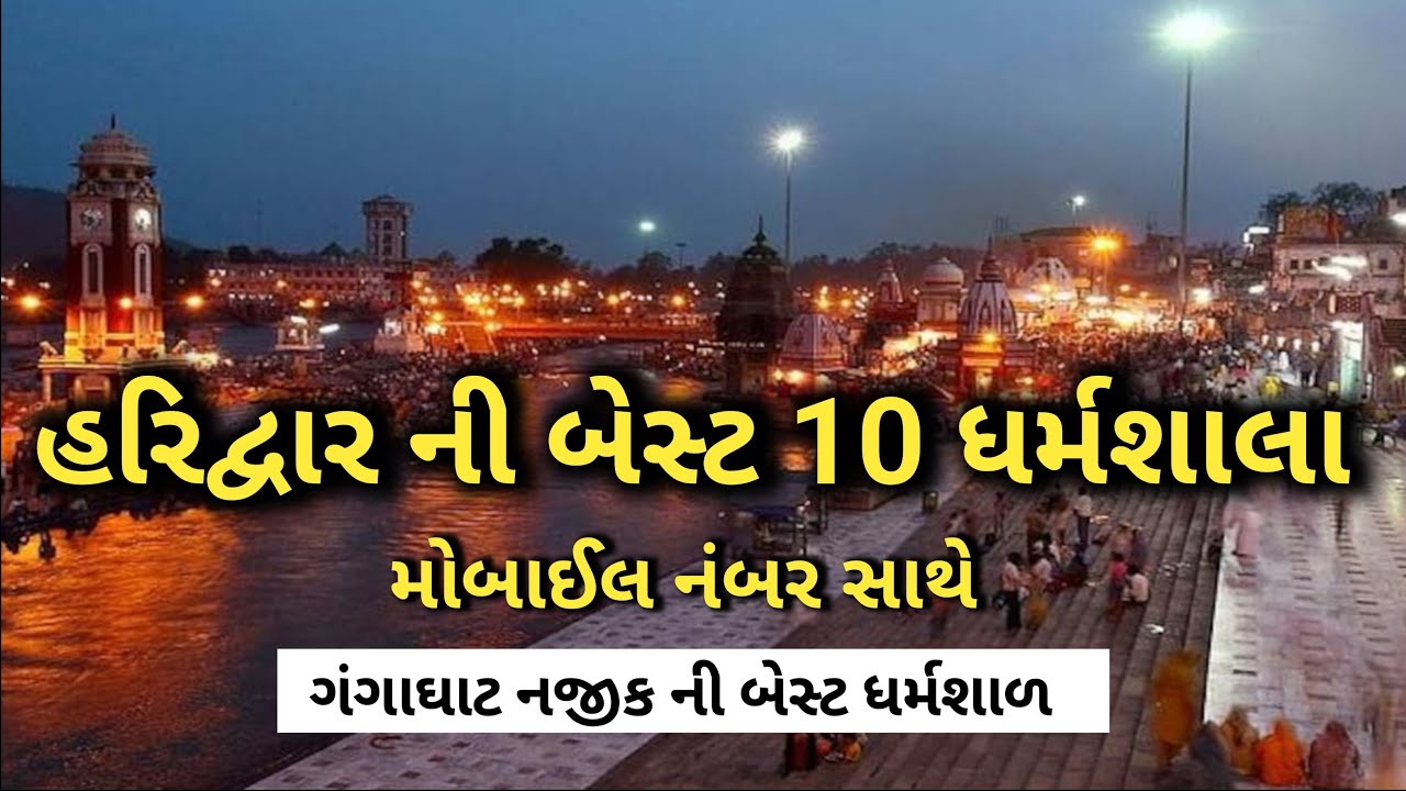 Haridwar Best Dharamsala || હરિદ્વાર માં આવેલી સસ્તી અને સારી ધર્મશાળાઓ || ​⁠​⁠2025 @amitgujarati