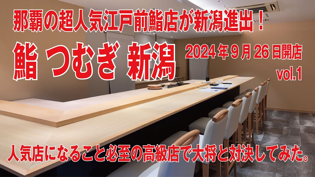 20240927 鮨つむぎ新潟 01