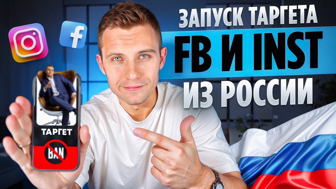 Как ПРАВИЛЬНО заупустить рекламу из России FB и Instagram 2025 без банов? [ПОЛНЫЙ ГАЙД]