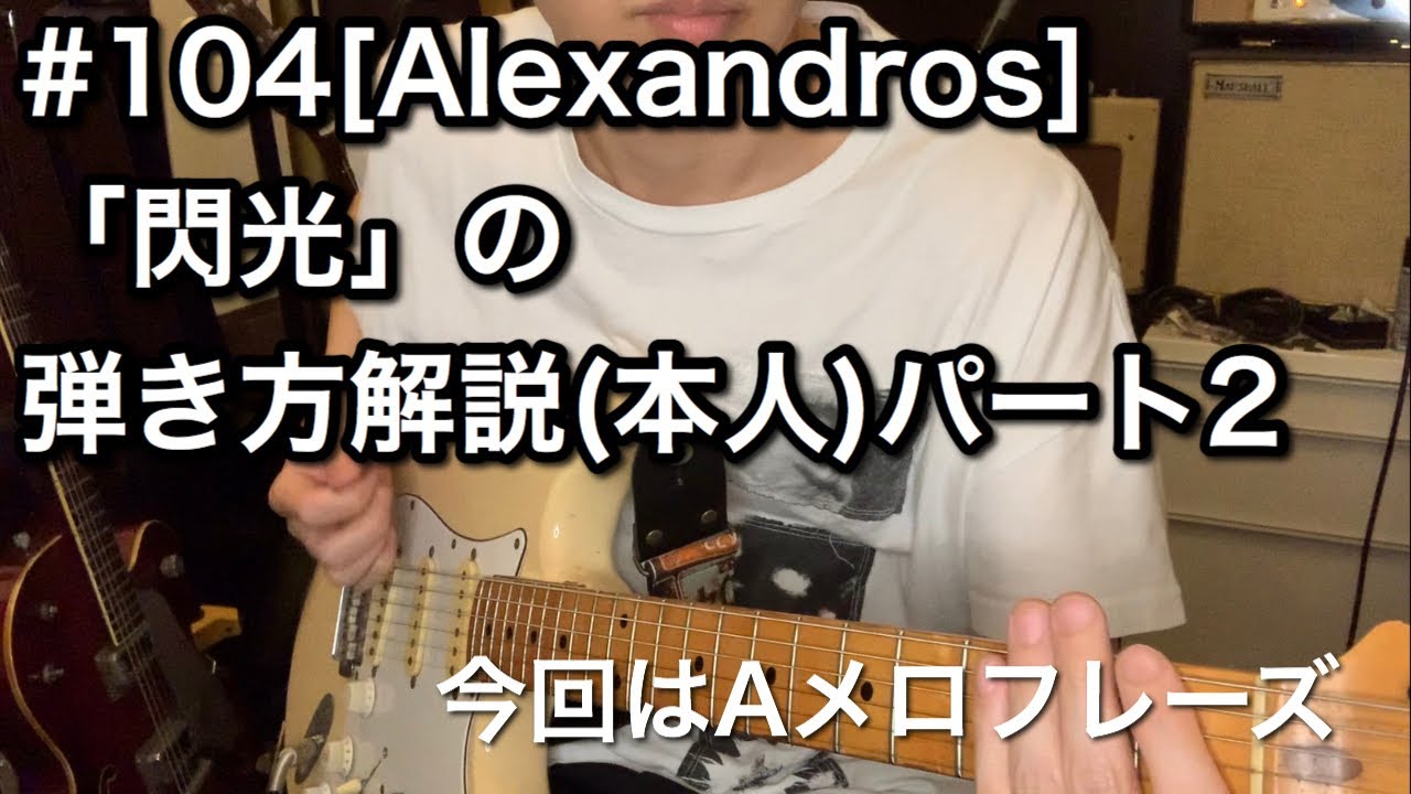 #104 [Alexandros]「閃光」の弾き方解説（本人）パート2