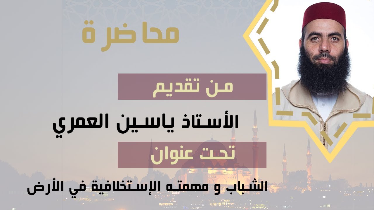 محاضرة ياسين العمري تحت عنوان 