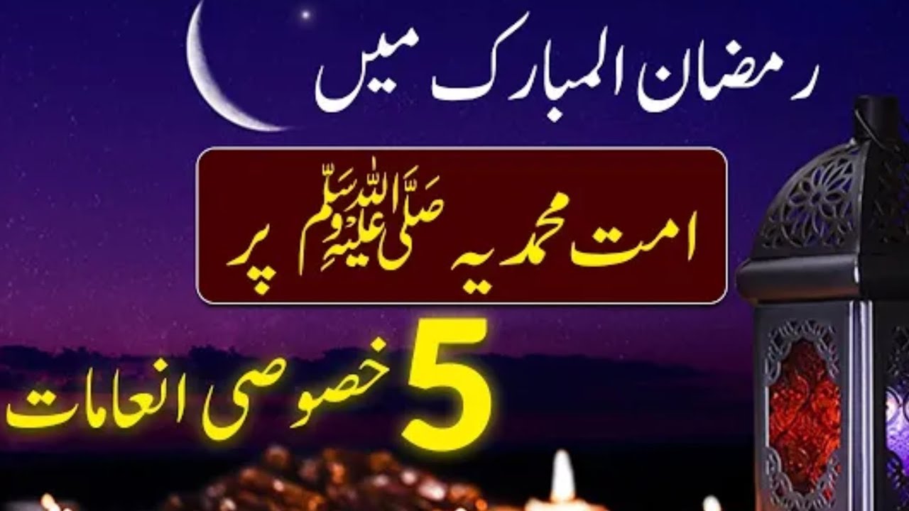 رمضان المبارک اور پانچ خصوصیات,, بیان حضرت مولانا عبدالرحمن نعمانی صاحب