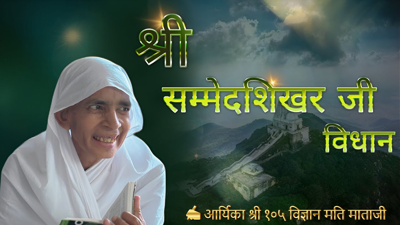 सम्मेद शिखरजी विधान | Sammed Shikarji Pooja | रचयिता : पूजनीया आर्यिका श्री १०५ विज्ञानमति माताजी